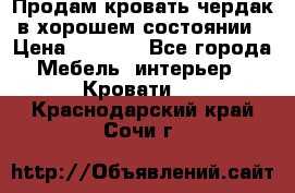 Продам кровать-чердак в хорошем состоянии › Цена ­ 9 000 - Все города Мебель, интерьер » Кровати   . Краснодарский край,Сочи г.